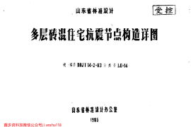 山东 LG-14 多层砖混住宅抗震节点构造详图