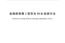 GB／T 27644-2011 禽疱疹病毒2型荧光PCR检测方法