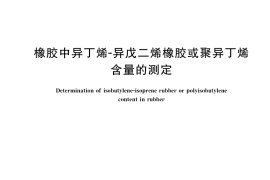 GB／T 15906-2017 橡胶中异丁烯-异戊二烯橡胶或聚异丁烯含量的测定