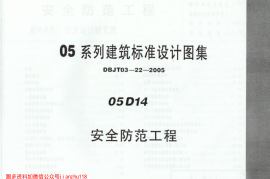 05D14 安全防范工程