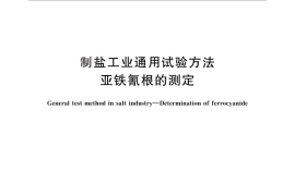 GB／T 13025.10-2012 制盐工业通用试验方法 亚铁氰根的测定