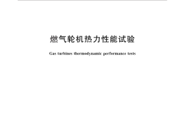 GB／T 28686-2012 燃气轮机热力性能试验