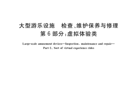 GB／T 41106.6-2021 大型游乐设施 检查、维护保养与修理 第6部分：虚拟体验类