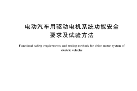 GB／T 43254-2023 电动汽车用驱动电机系统功能安全要求及试验方法