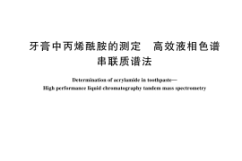 GB／T 44364-2024 牙膏中丙烯酰胺的测定 高效液相色谱串联质谱法
