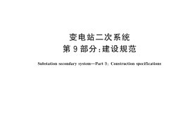 GB／T 45906.9-2025 变电站二次系统 第9部分：建设规范