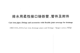 GBT12772-2016 排水用柔性接口铸铁管、管件及附件