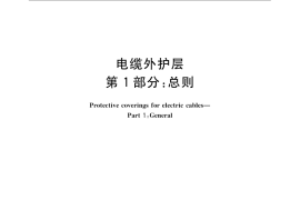 GB／T 2952.1-2008 电缆外护层 第1部分：总则