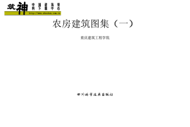 农房建筑图集（一）