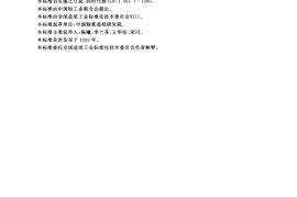 GB／T 461.1-2002 纸和纸板 毛细吸液高度的测定(克列姆法)(1)