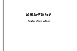 GBT29151-2012 城镇粪便消纳站