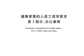 GB／T 39223.3-2020 健康家居的人类工效学要求 第3部分：办公桌椅