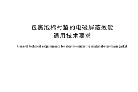 GB／T 42718-2023 包裹泡棉衬垫的电磁屏蔽效能通用技术要求