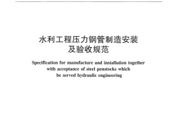 SL 432-2008 水利工程压力钢管制造安装及验收规范