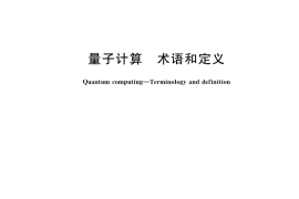 GB／T 42565-2023 量子计算 术语和定义