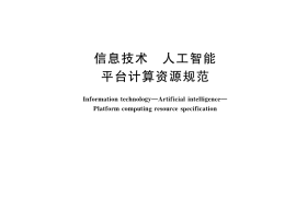 GB／T 42018-2022 信息技术 人工智能 平台计算资源规范