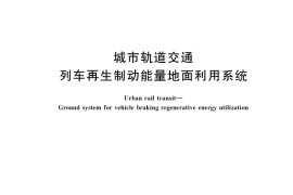 GB／T 36287-2018 城市轨道交通 列车再生制动能量地面利用系统