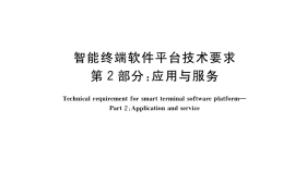 GB／T 34980.2-2017 智能终端软件平台技术要求 第2部分：应用与服务
