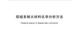 GB／T 6900-2016 铝硅系耐火材料化学分析方法
