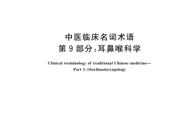 GB／T 42467.9-2023 中医临床名词术语 第9部分：耳鼻喉科学