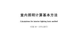 GBZ26213-2010 室内照明计算基本方法