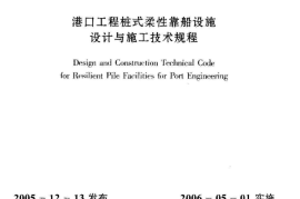 JTJ279-2005 港口工程桩式柔性靠船设施设计与施工技术规程