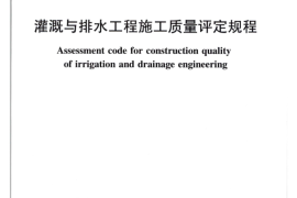 SL703-2015灌溉与排水工程施工质量评定规程