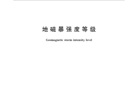 GB／T 31160-2014 地磁暴强度等级