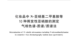 GB／T 29669-2013 化妆品中N-亚硝基二甲基胺等10种挥发性亚硝胺的测定 气相色谱-质谱 质谱法
