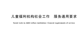 GB／T 42174-2022 儿童福利机构社会工作 服务通用要求