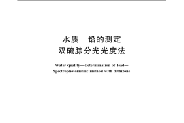 GB／T 7470-1987 水质 铅的测定 双硫腙分光光度法