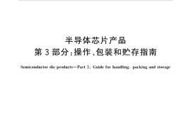 GB／T 35010.3-2018 半导体芯片产品 第3部分：操作、包装和贮存指南(1)
