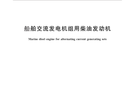 GB／T 29129-2012 船舶交流发电机组用柴油发动机