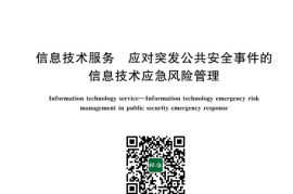 GB／T 43046-2023 信息技术服务 应对突发公共安全事件的信息技术应急风险管理(1)