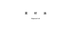 GB／T 1536-2021 菜籽油