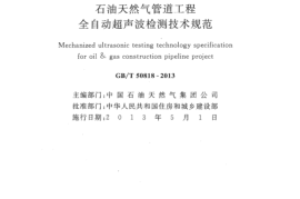 GBT50818-2013 石油天然气管道工程全自动超声波检测技术规范