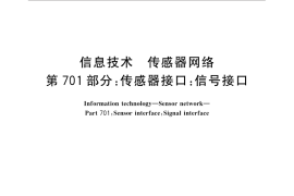 GB／T 30269.701-2014 信息技术 传感器网络 第701部分：传感器接口：信号接口
