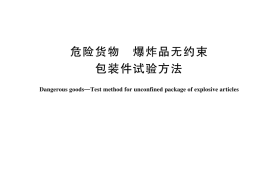 GB／T 44188-2024 危险货物 爆炸品无约束包装件试验方法