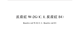 GB／T 25792-2010 反应红W-2G（C.I.反应红84）