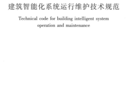 JGJT417-2017 建筑智能化系统运行维护技术规范