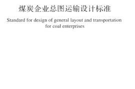 GB51276-2018 煤炭企业总图运输设计标准