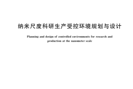 GB／T 40868-2021 纳米尺度科研生产受控环境规划与设计