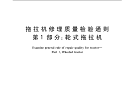 GB／T 19209.1-2003 拖拉机修理质量检验通则 第1部分：轮式拖拉机