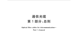 GB／T 13993.1-2016 通信光缆 第1部分：总则