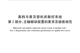 GB／T 32666.2-2016 高档与普及型机床数控系统 第2部分：主轴驱动装置的要求及验收规范