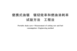 GB／T 18516-2017 便携式油锯 锯切效率和燃油消耗率试验方法 工程法