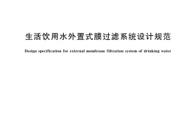 GB／T 39808-2021 生活饮用水外置式膜过滤系统设计规范