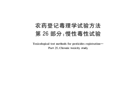 GB／T 15670.26-2017 农药登记毒理学试验方法 第26部分：慢性毒性试验