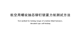 GB／T 42181-2022 航空用螺纹抽芯铆钉锁紧力矩测试方法