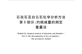 GB／T 3286.8-2014 石灰石及白云石化学分析方法 第8部分：灼烧减量的测定 重量法